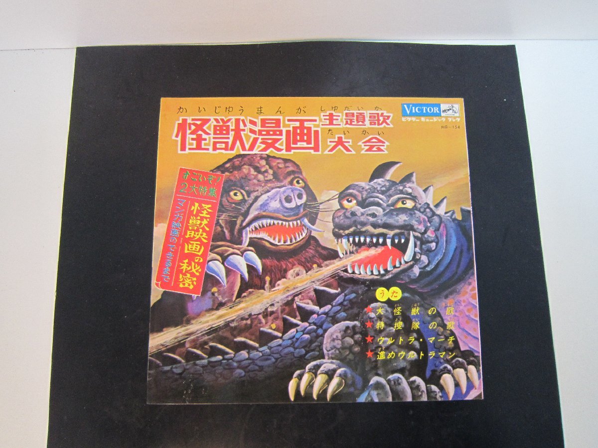 ♪ウルトラマン 怪獣系ソノシート 全6枚セット 中古 朝日ソノラマ