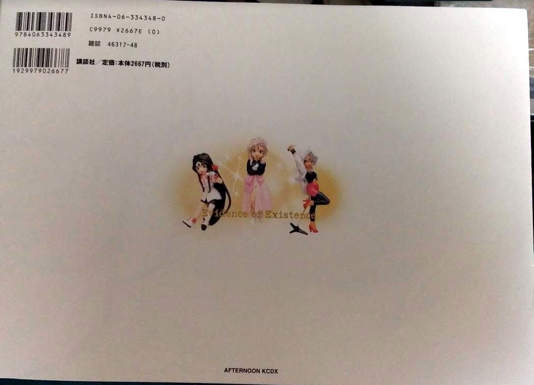 初版）ああっ女神さまっ 実在の証明 藤島康介 月刊アフタヌーン 特別