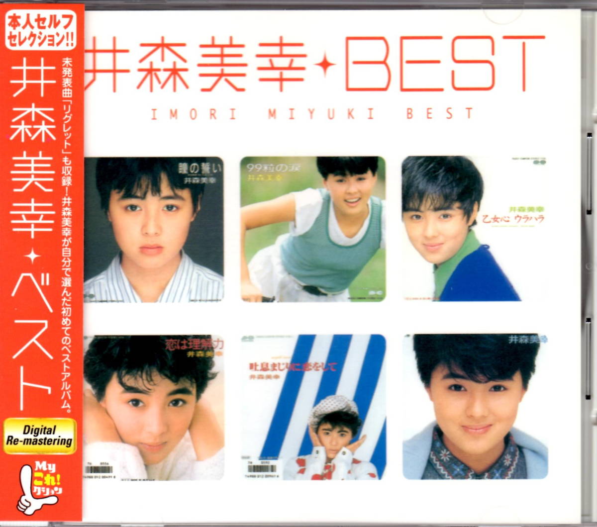 正規品，新作 廃盤アイドルCD Myこれ クション 井森美幸 BEST(い)｜売買されたオークション情報、yahooの商品情報をアーカイブ公開 - オークファン あ行