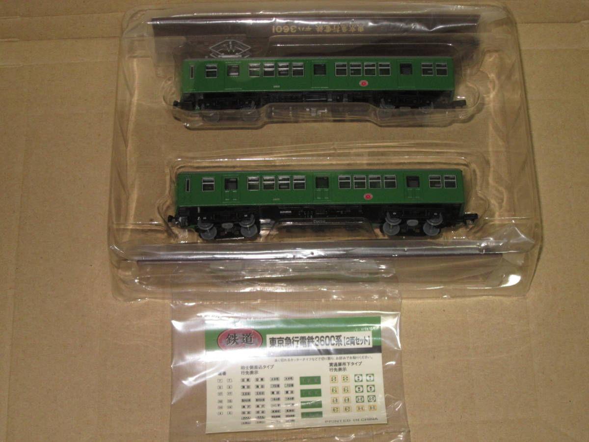 送料込・鉄道コレクション「東京急行電鉄 (東急) 3600系・2両セット