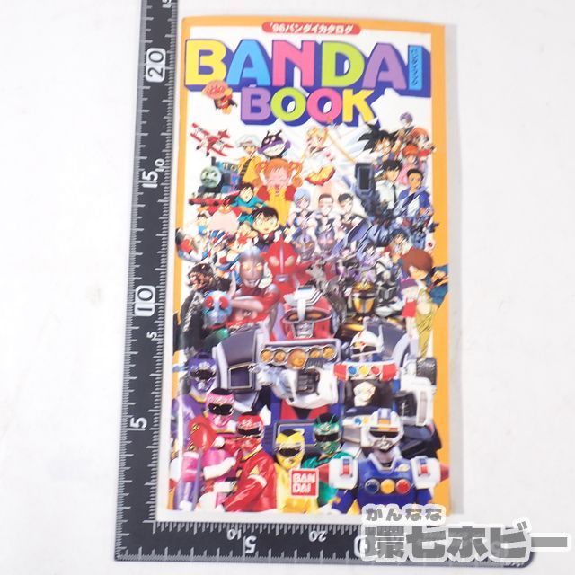 SY9◇非売品 当時物 1996 バンダイ ブック 65ページ/カタログ/カー 