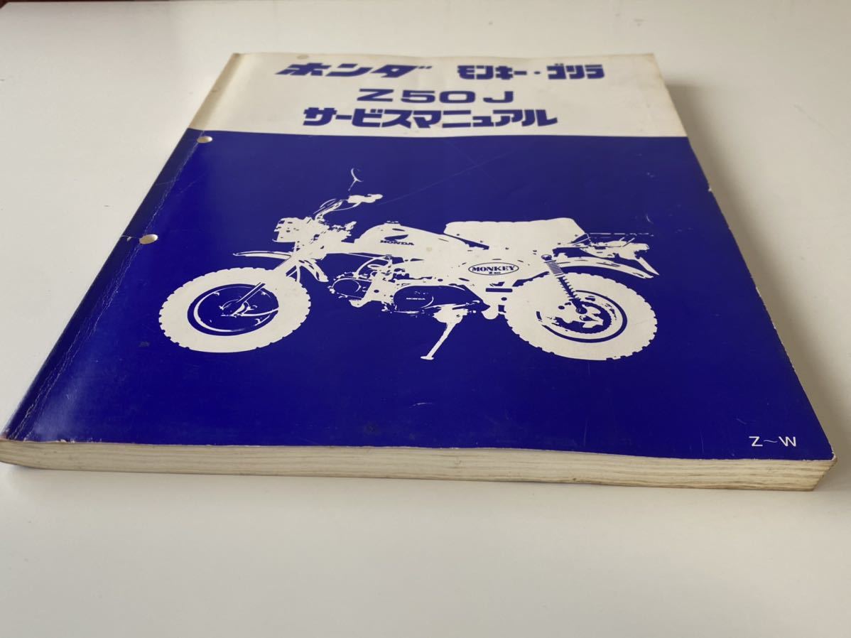 ホンダ ホンダモンキー・ゴリラ Z50J⁄Z50R サービスマニュアル Z50J