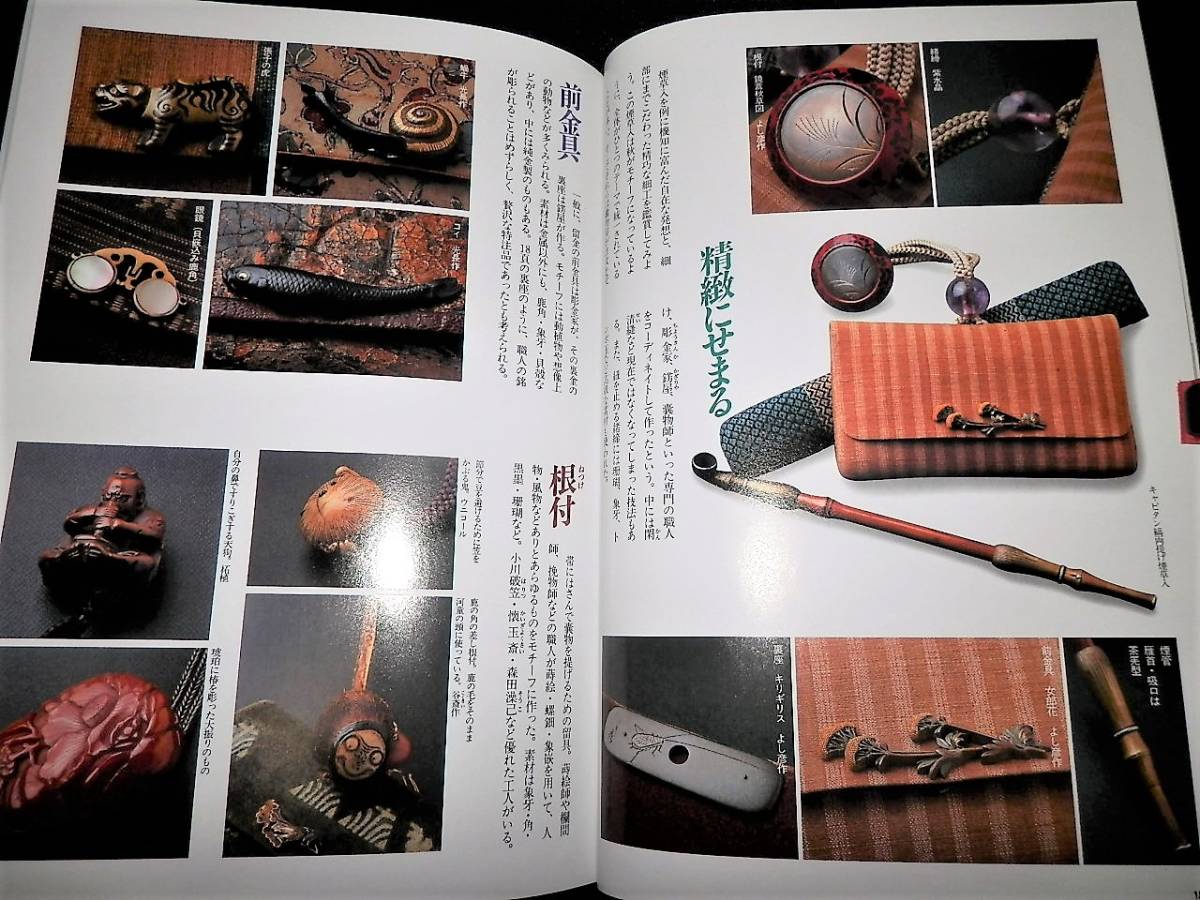 書籍/江戸の粋と洒落/煙草入.火打ち嚢.紙入.袂落.鏡入.懸守/煙管.前