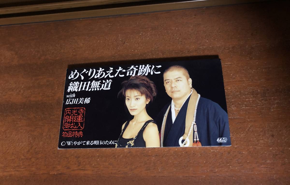 織田無道 With 広田美稀 めぐりあえた奇跡に その他 売買されたオークション情報 Yahooの商品情報をアーカイブ公開 オークファン Aucfan Com