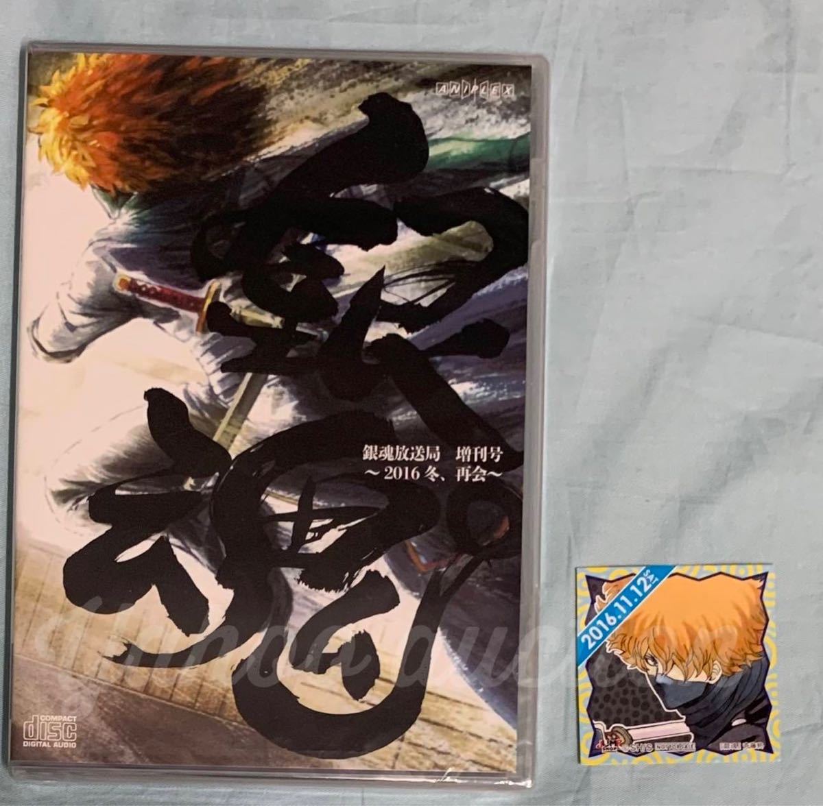 銀魂 斉藤終 銀魂放送局 増刊号 16冬 再会 ラジオ Cd 365 366 ステッカー 銀魂 売買されたオークション情報 Yahooの商品情報をアーカイブ公開 オークファン Aucfan Com