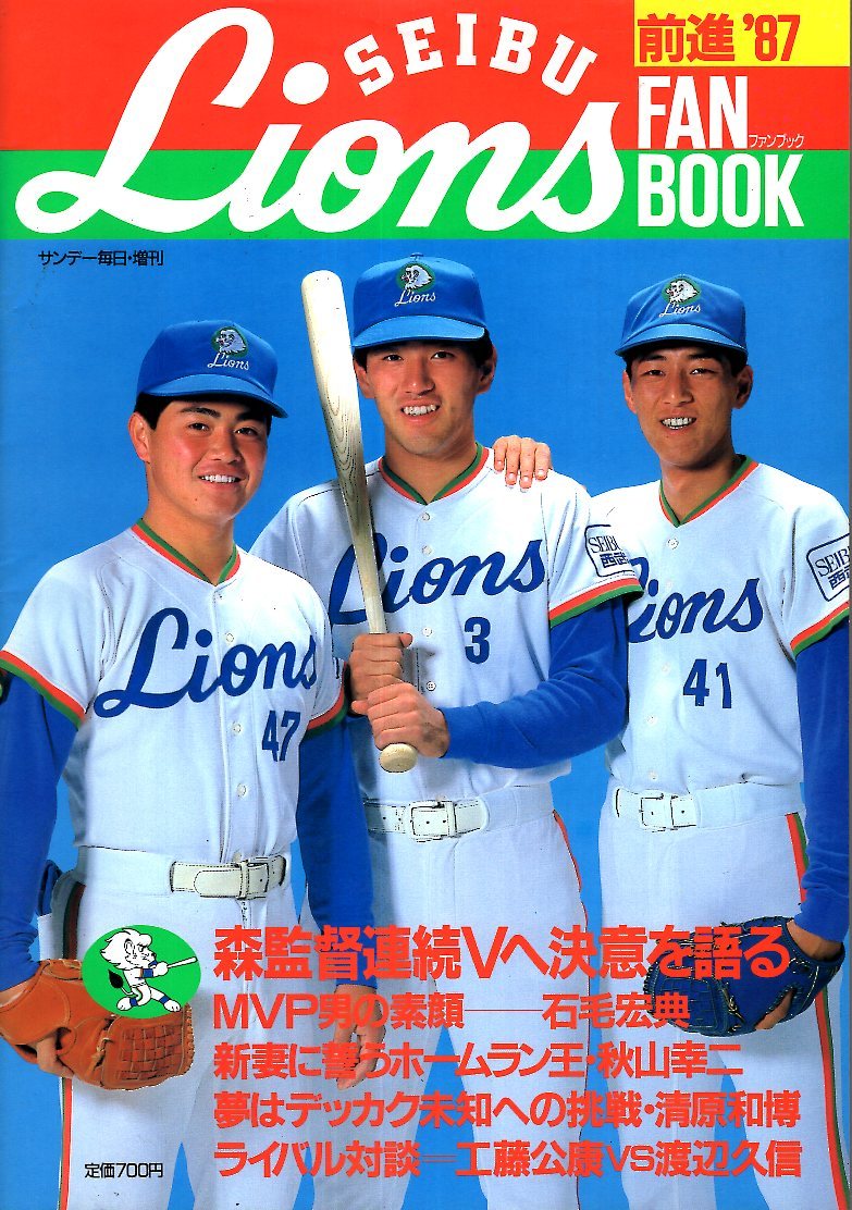 西武ライオンズ ファンブック 1987年度版☆森監督 連続Vへの決意/表紙