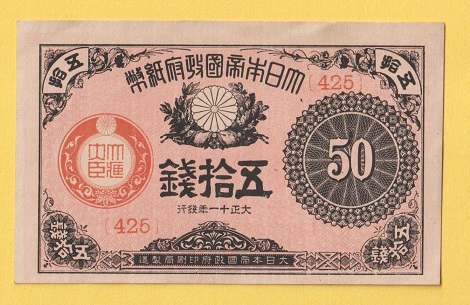 大正小額紙幣50銭 大正11年 極美＋(日本)｜売買された