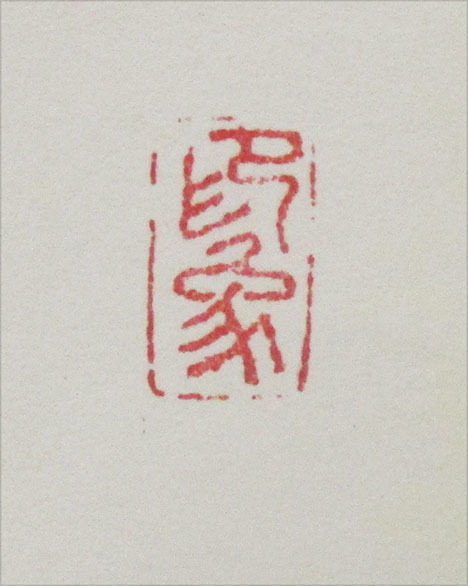 堂本印象『聖女観音』木版画 ed.114/150. 版上サイン 、印 額装 箱なし
