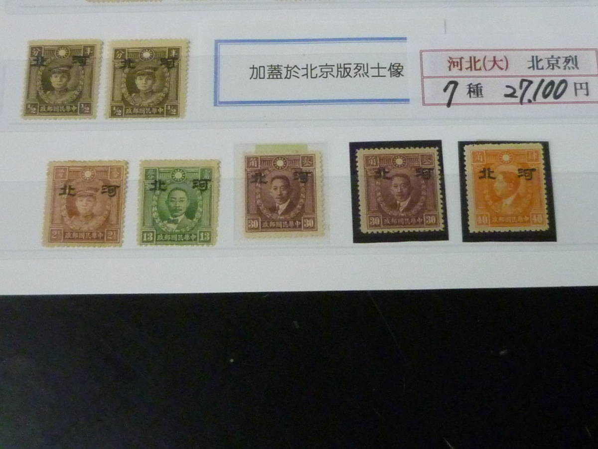 22L A №11 中国占領地切手 1941年～ 河北 大字 北京版烈士像