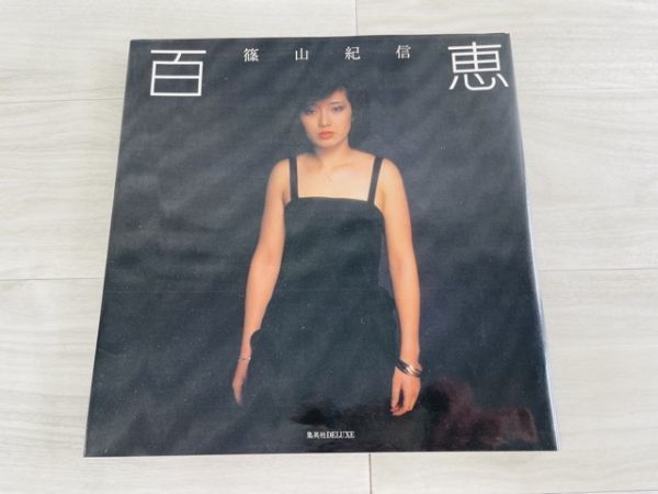 山口百恵写真集『百恵』撮影:篠山紀信 (山口百恵/篠山紀信両名の直筆サイン入り) 山口百恵 写真集 百恵 撮影 篠山紀信 百恵白書 近代映画 永久保存版
