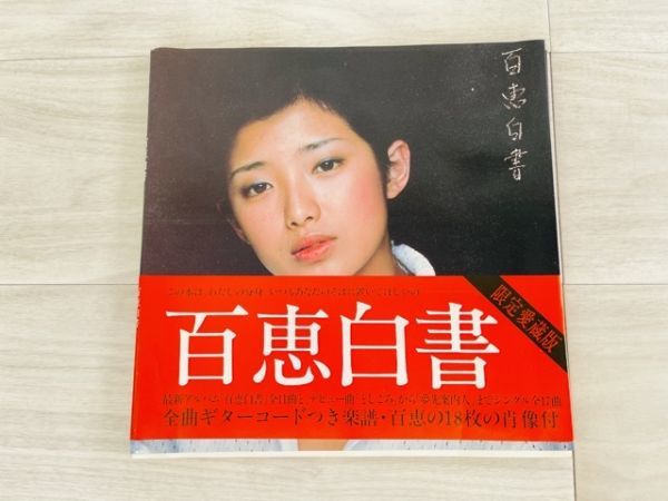 山口百恵 写真集 百恵 撮影 篠山紀信 百恵白書 近代映画 永久保存版