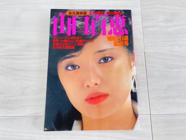 山口百恵 写真集 百恵 撮影 篠山紀信 百恵白書 近代映画 永久保存版