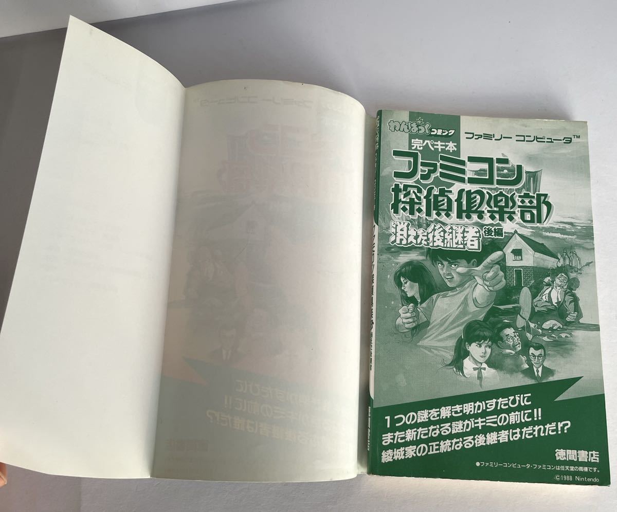 ファミコン探偵倶楽部 消えた後継者 前編後編セット ゲーム必勝法  