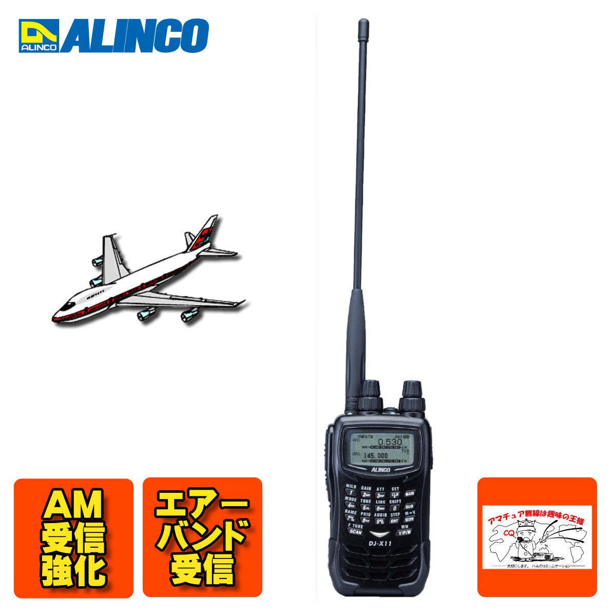 アルインコ ALINCO DJ-X11 | 広帯域受信機 DJ-X11A 0.05～1300MHz 