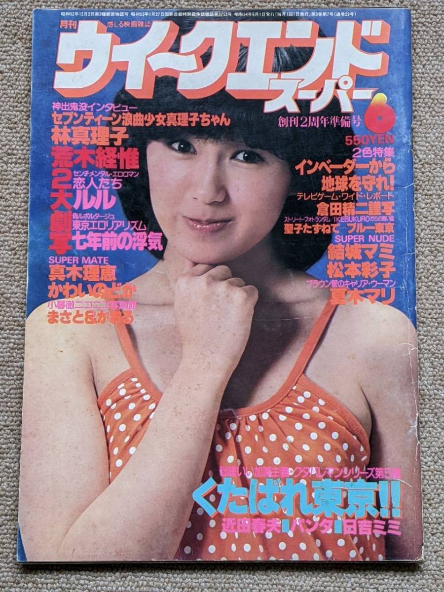 ウイークエンドスーパー 1979年6月号 藤谷美和子 表紙 真木理恵 かわいのどか まさと＆かおる 結城マミ 夏木マリ あいあい 荒木経惟  他の入札履歴 - 入札者の順位