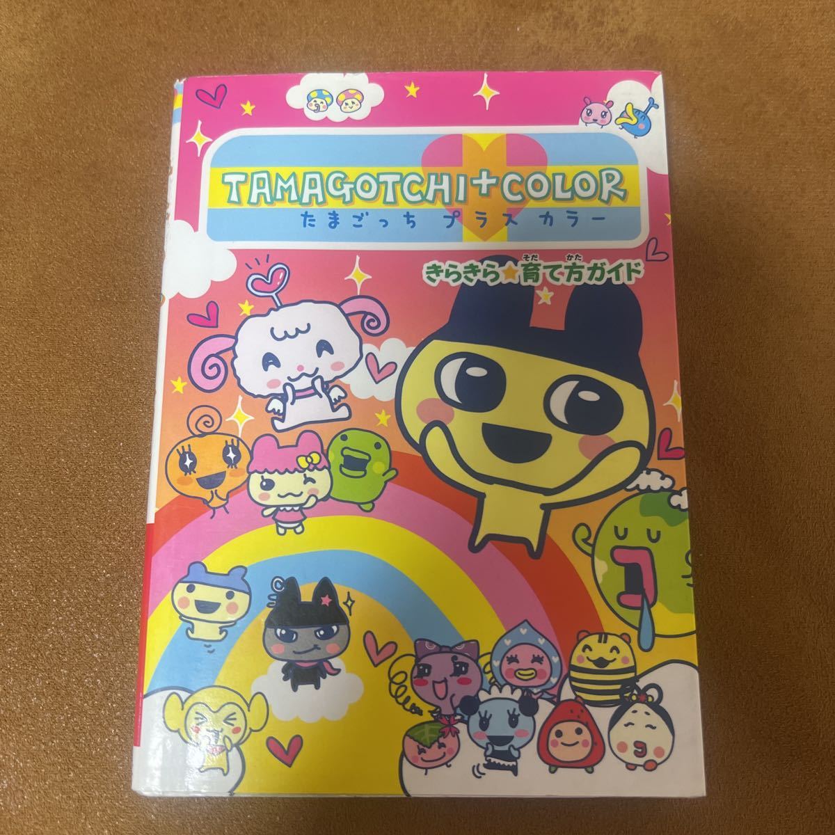 たまごっち プラスカラー +COLOR きらきら育て方ガイド 攻略本 たまごっち プラスカラー +COLOR きらきら育て方ガイド 攻略本