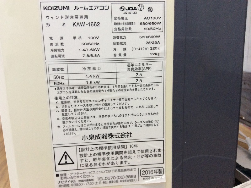 KOIZUMI/コイズミ/窓用クーラー/ウインド形冷房専用ルームエアコン/KAW