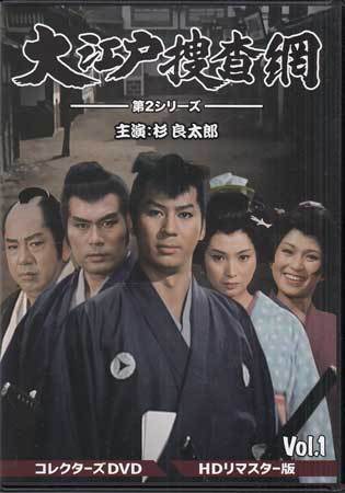 大江戸捜査網 第2シリーズ DVD BOX VOL.2 〈6枚組〉杉良太郎 ◇中古DVD☆『大江戸捜査網 第2シリーズ VOL．1 HDリマスター版』斉藤