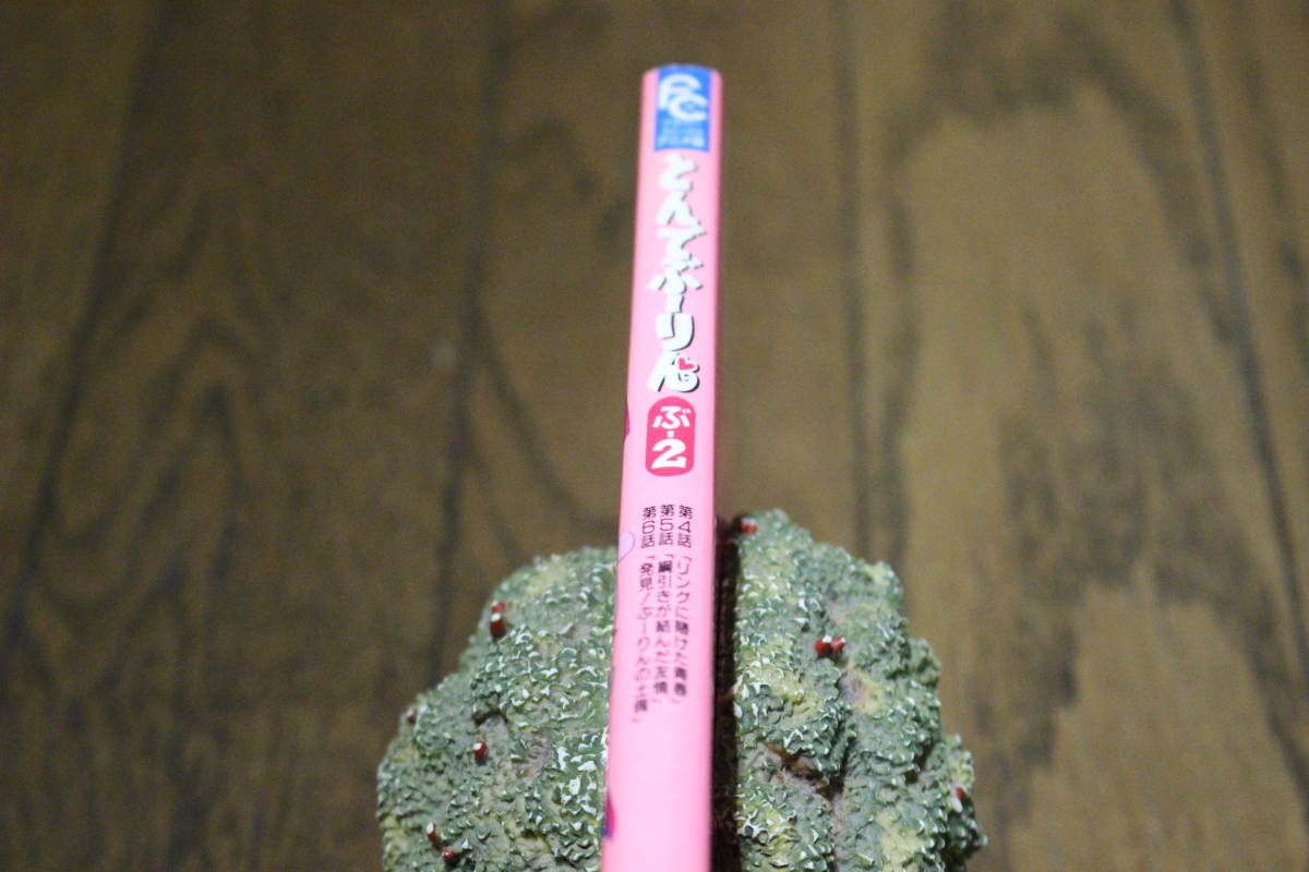 とんでぶーりん 2巻 フラワーコミックス アニメ版 池田多恵子 初版  