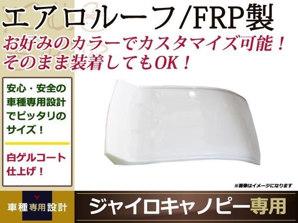 ホンダ ジャイロ キャノピー FRP エアロ ルーフ ホワイト 屋根 【公式