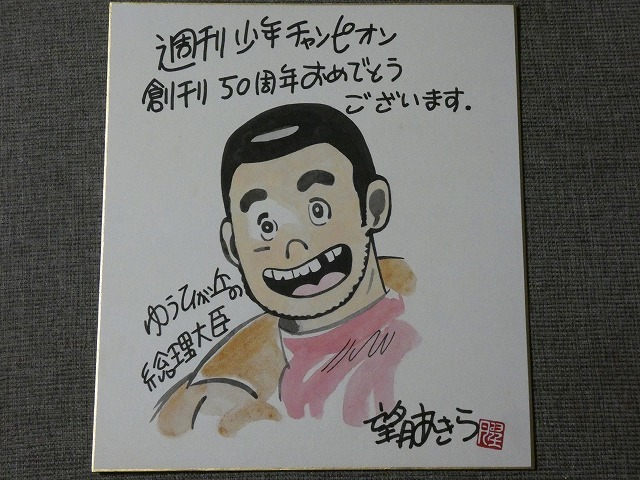 サイン色紙】 望月あきら 『ゆうひが丘の総理大臣』 色紙に水彩 模写  