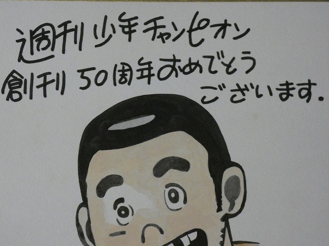 サイン色紙】 望月あきら 『ゆうひが丘の総理大臣』 色紙に水彩 模写  