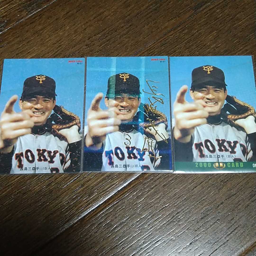 22 カルビ プロ野球チップス 第1弾 巨人 長嶋茂雄 ノーマル 箔サイン復刻カード 00年on復刻カード 3枚セット 極 14年 売買されたオークション情報 Yahooの商品情報をアーカイブ公開 オークファン Aucfan Com