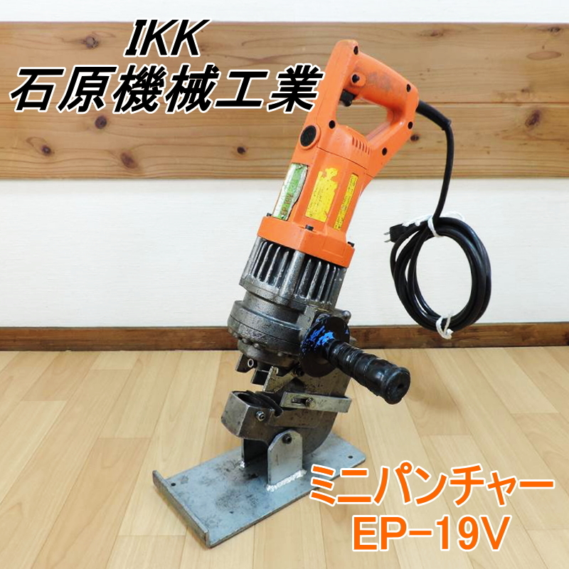  IKK 石原機械工業 ミニパンチャー EP-19V サイドハンドル付 油圧パンチャー ダイヤモンド ポートパンチャー 100V 50/60Hz(パンチャー)｜売買されたオークション情報、yahooの商品情報をアーカイブ 鉄工用