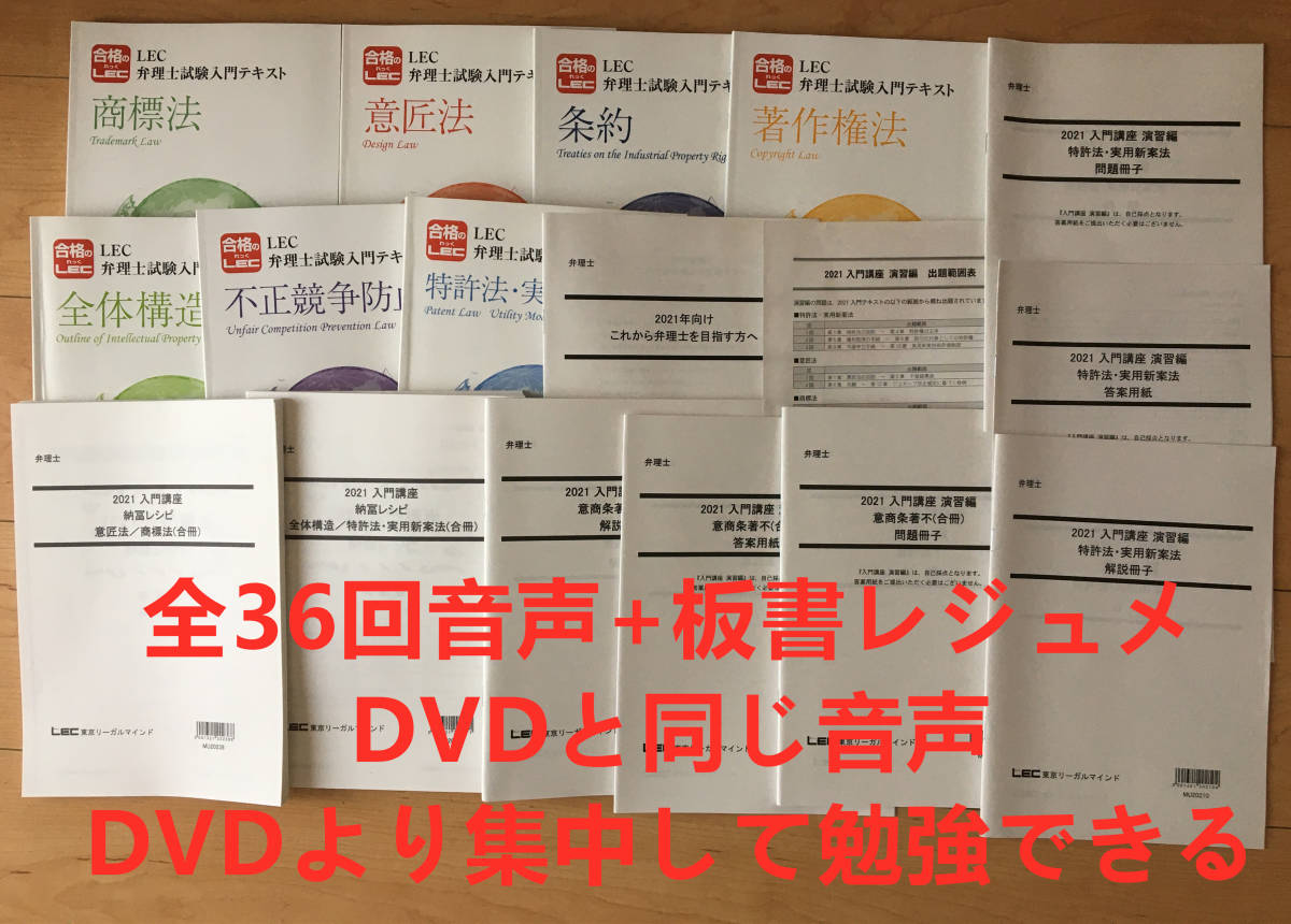 【音声付け+板書レジュメ】2021　弁理士　入門講座　講義編+演習編　フルセット 値下げ中!!【音声+板書レジュメ】2021 弁理士 LEC 入門講座 講義編+