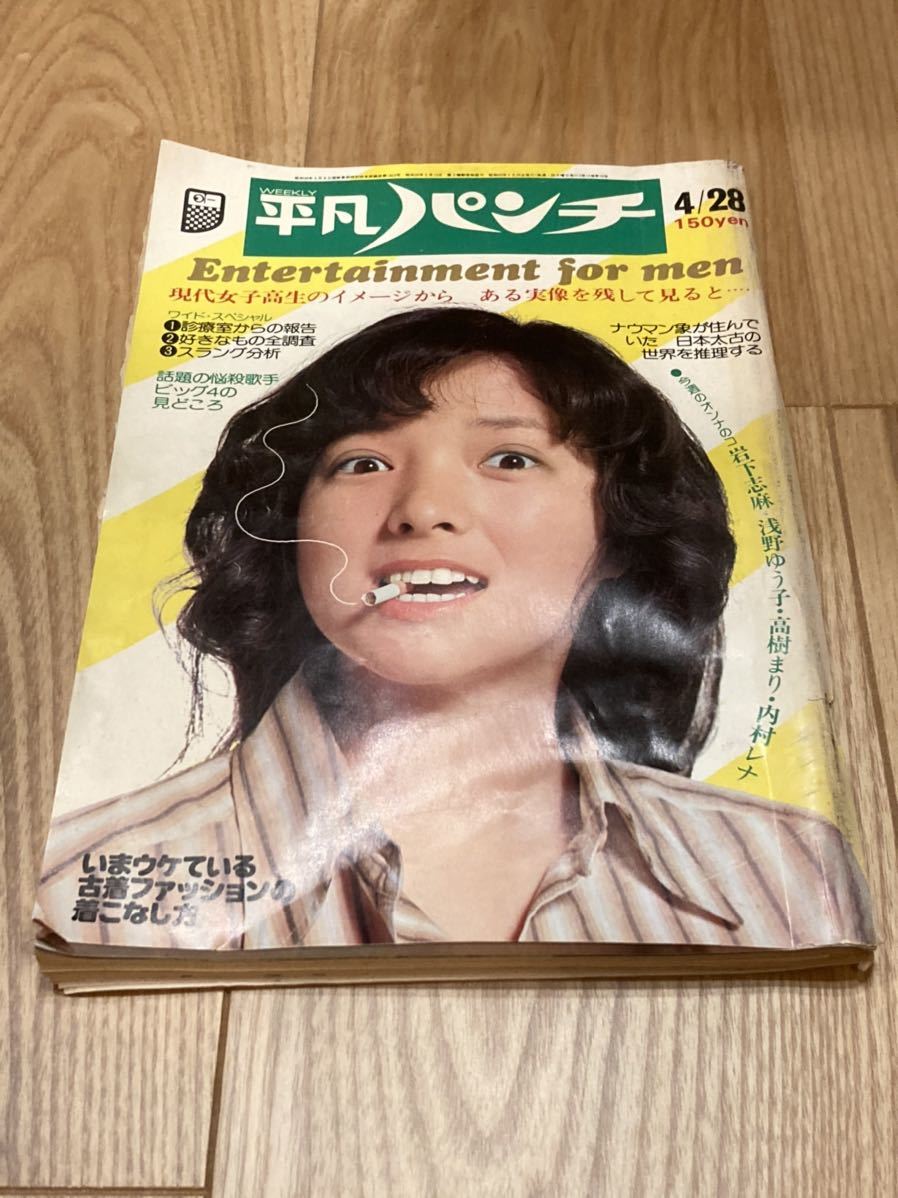 Sale 73 Off 平凡パンチ 1975年11 10 仁科明子 山城新伍 ほか Www Thewalldogs Com