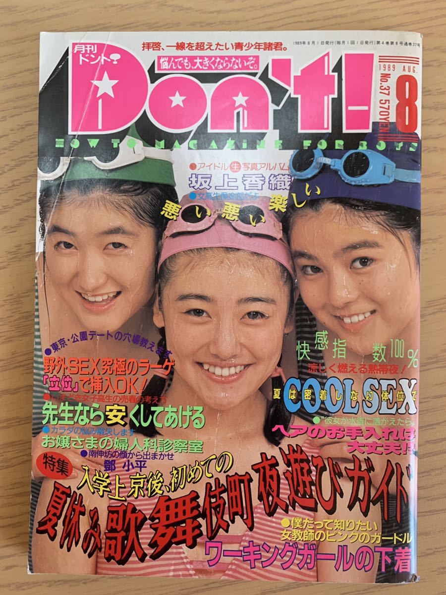 月刊ドント Don't 1989年8月号 サン出版の入札履歴 - すべての入札履歴