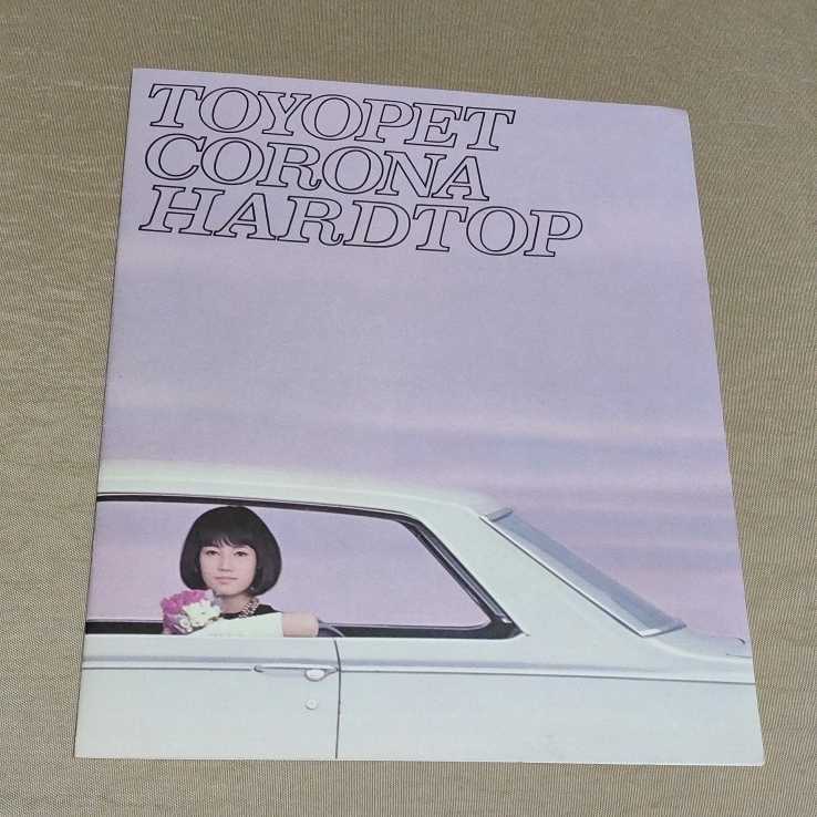 2026，お買い得 カタログ トヨペット コロナ ハードトップ RT50/51 昭和40年9月 1965(コロナ)｜売買されたオークション情報、yahooの商品情報をアーカイブ公開 - オークファン コロナ