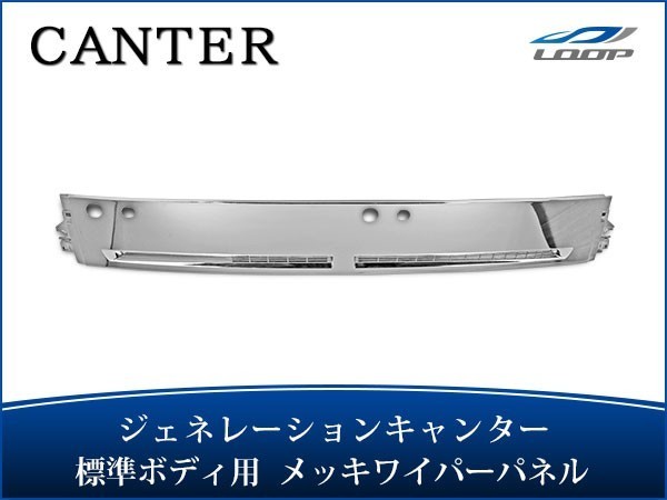 メッキ ワイパーパネル 三菱ふそう 20キャンター 標準 M0959S 【公式通販】