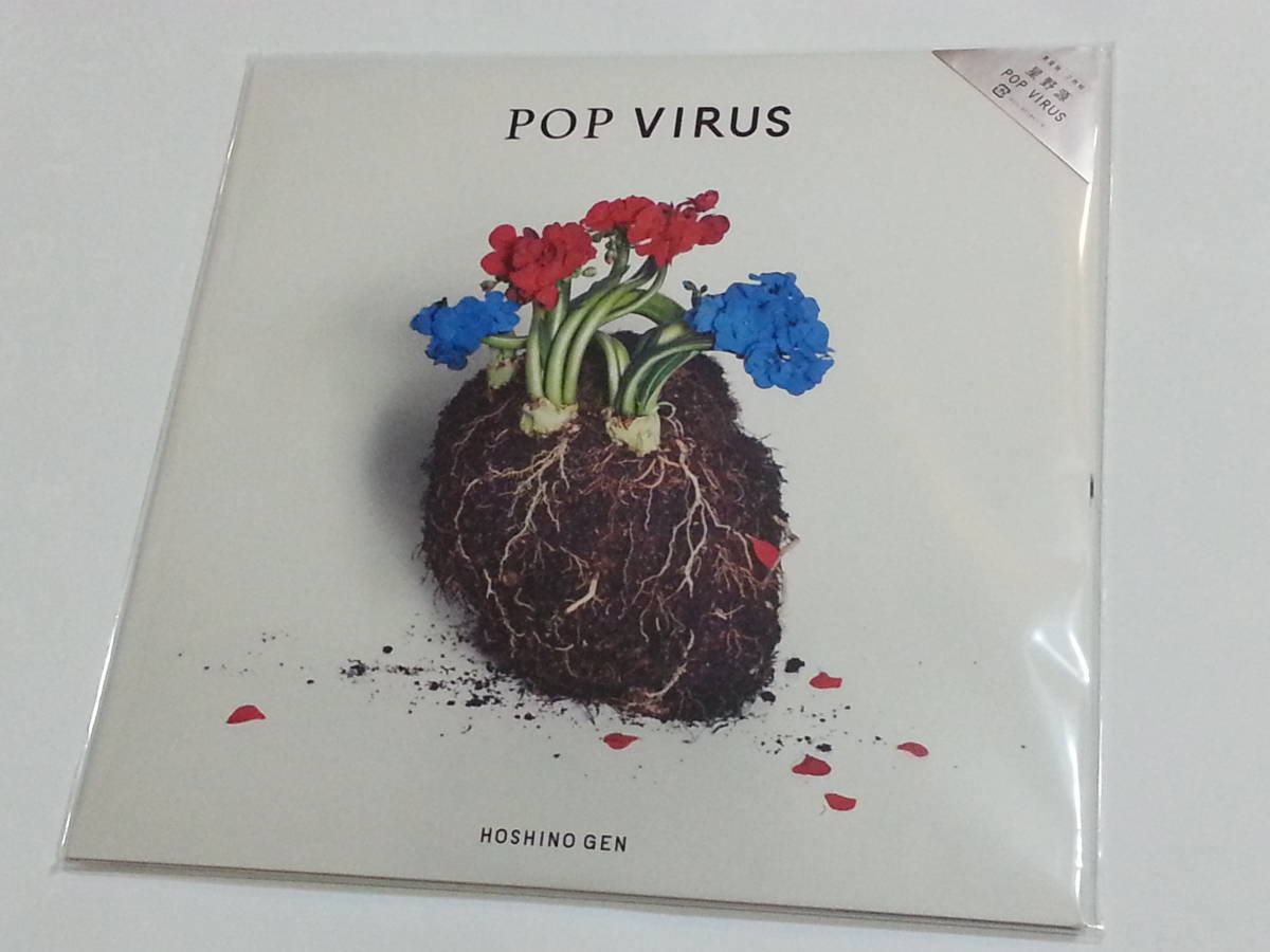 新品 未開封品 星野源 LPレコード POP VIRUS 2枚組み 生産限定盤 重量盤 12インチ アナログ盤 レコード 即決