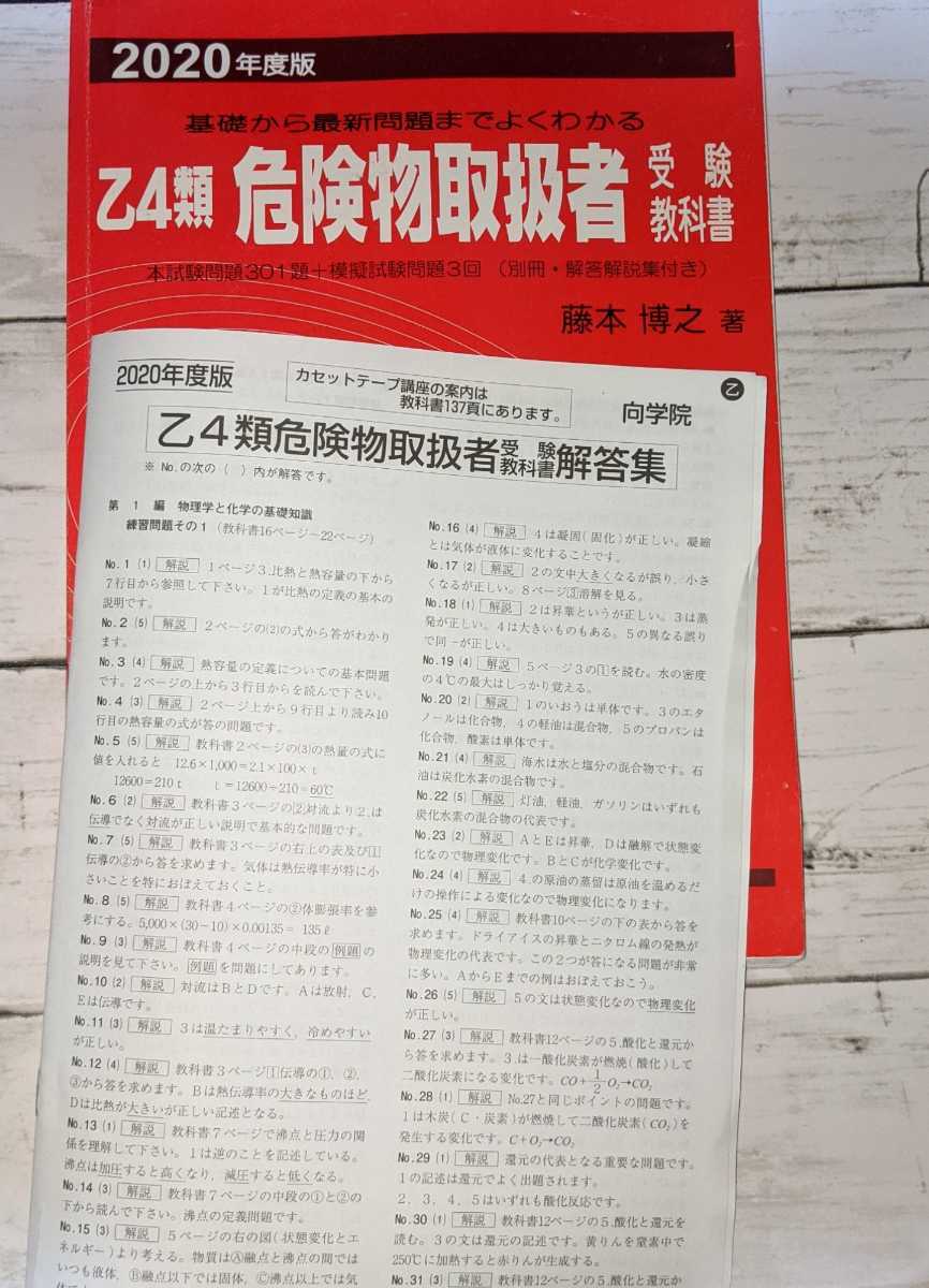 乙4 危険物取扱者 2020年度版 解答付 赤本 向学院(危険物取扱者試験)|売買されたオークション情報、yahooの商品情報をアーカイブ公開 ...