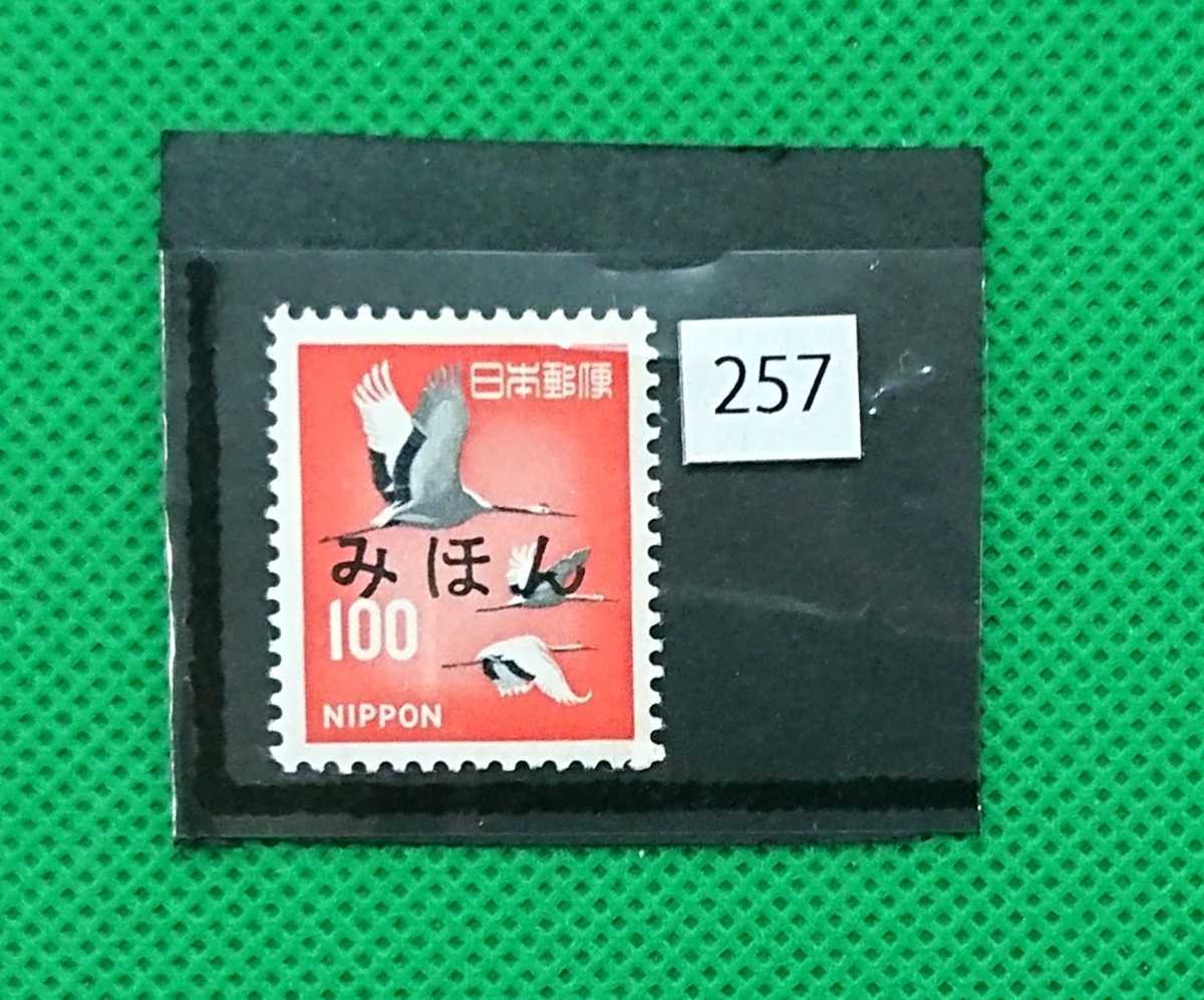 みほん切手/第2次ローマ字入り/普通切手/丹頂/美品/希少/額面100円