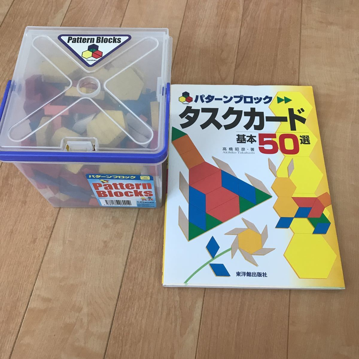東洋館出版社 パターンブロック タスクカード基本50選 積み木 木製玩具 