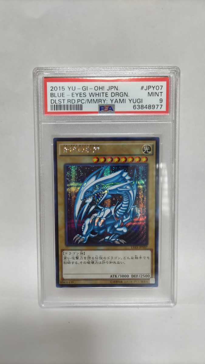 PSA9 青眼の白龍 ブルーアイズホワイトドラゴン シークレットレア シク