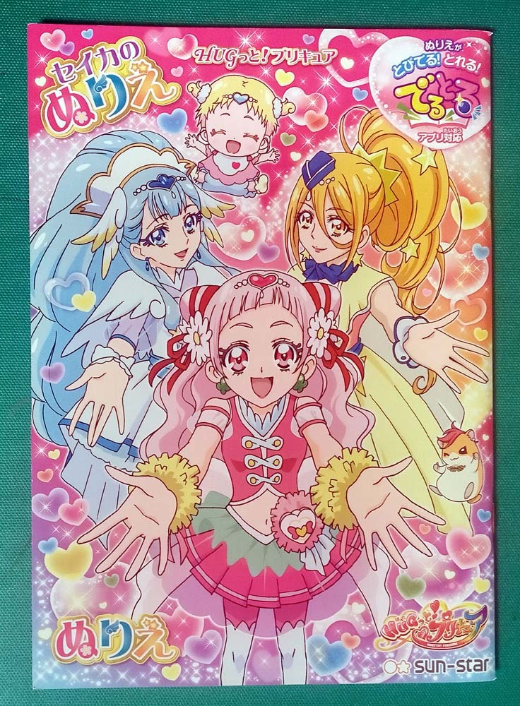 ☆HUGっと！プリキュア☆サンスター文具 セイカのぬりえ☆塗り絵