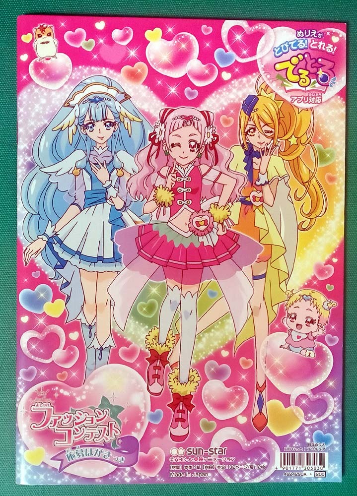 ☆HUGっと！プリキュア☆サンスター文具 セイカのぬりえ☆塗り絵