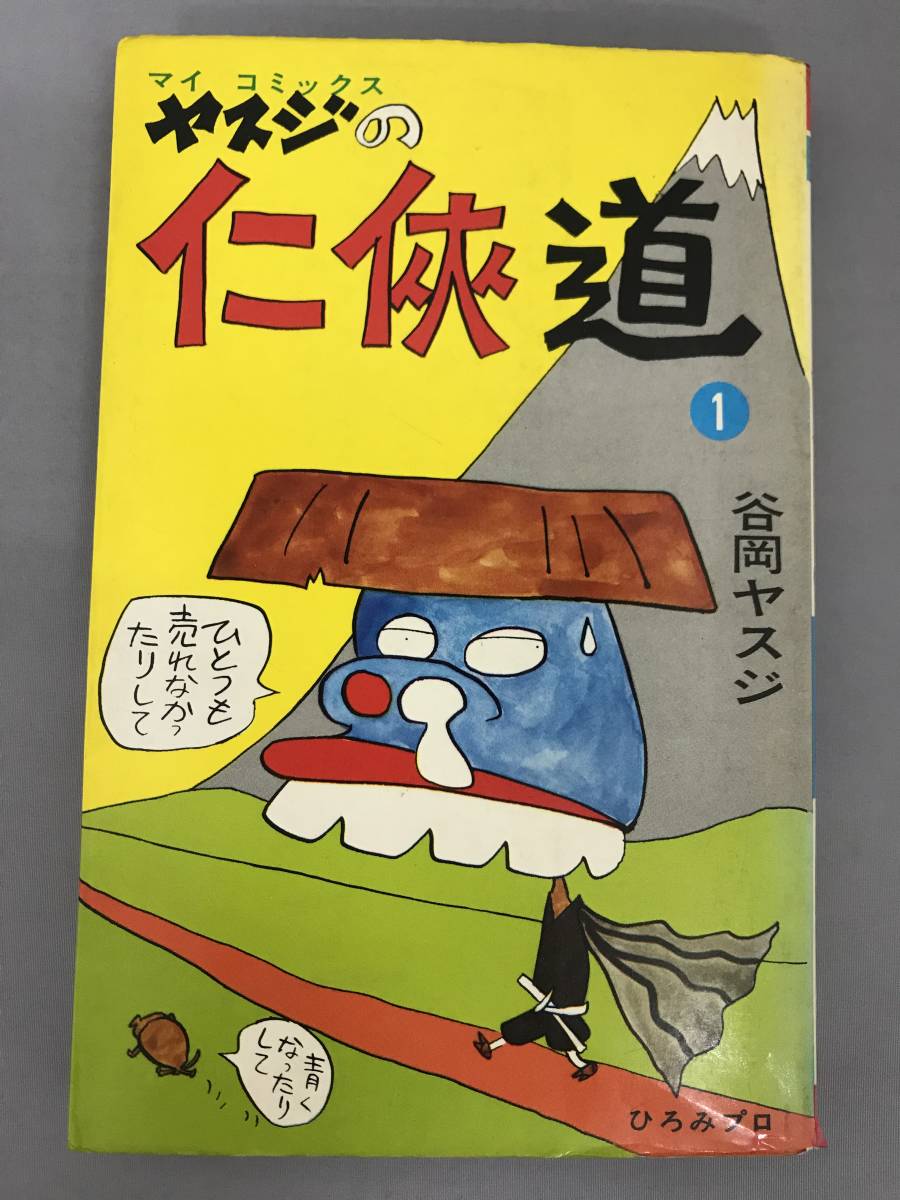 谷岡ヤスジ マイコミックス ヤスジの任侠道① 初版【B631s】(青年