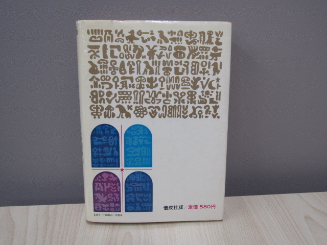 ポンペイ最後の日　リットン原作　柴田錬三郎著　偕成社・世界名作文庫2 SU-1815 少年少女の世界の名作46 ポンペイ最後の日 柴田錬三郎 偕成社
