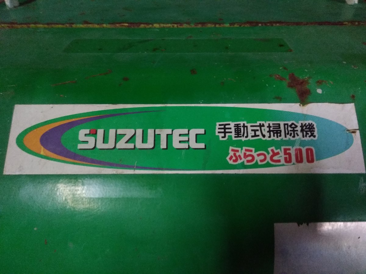 ○SUZUTEC スズテック ふらっと500 手押し 手動式 スイーパー 掃除機