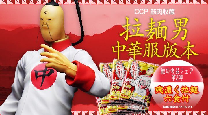 キン肉マン CCP ラーメンマン チャイナ服ver■スパイスシード ファイブスタートイ 浪漫堂