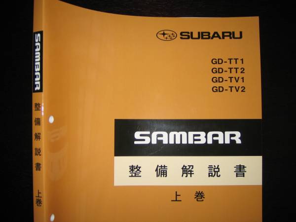 絶版品★TW1/2 TT1/2 TV1/2 サンバー解説書・整備書2003/11 絶版品☆TT1/2 TV1/2 サンバー整備解説書上巻【エンジン/ミッション