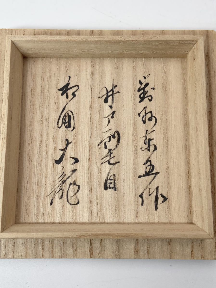 相国寺派 管長【有馬頼底 箱書】【小林東五 作】井戸刷毛目 蓋起 桐共