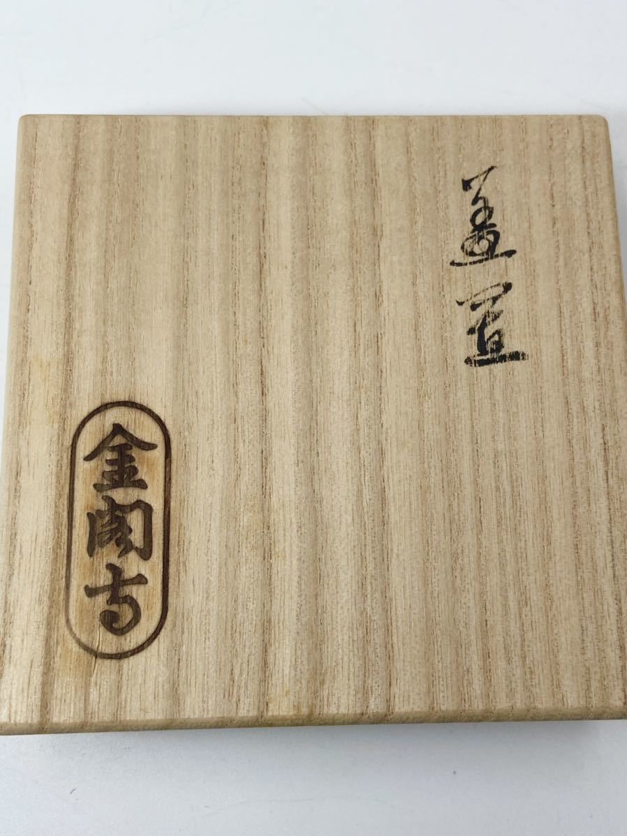 相国寺派 管長【有馬頼底 箱書】【小林東五 作】井戸刷毛目 蓋起 桐共