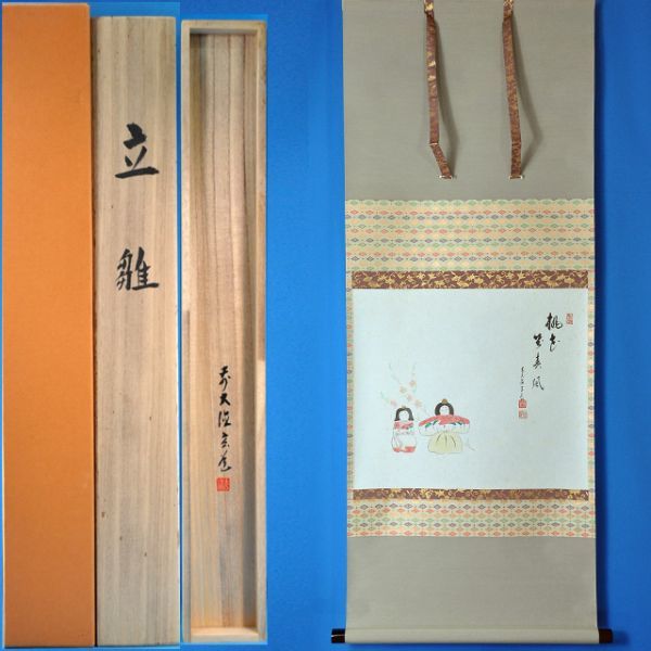 3504 須賀玄道 大徳寺派瑞泉寺 立雛画賛幅 共箱 掛軸 紙本 桃花笑春風