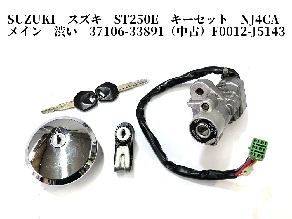 SUZUKI スズキ ST250E キーセット NJ4CA メイン 渋い 37106-33891