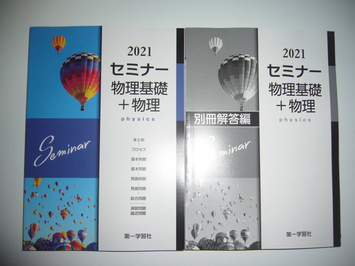 SALE，2026 2021年 セミナー物理基礎＋物理 別冊解答編 付属 第一学習社 2021年度(高等学校)｜売買されたオークション情報、yahooの商品情報をアーカイブ公開 - オークファン 高等学校